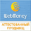 Аттестат WebMoney