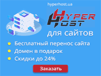 Хостинг от HyperHost